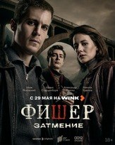 Фишер. Затмение (2 сезон) из фильмографии Фёдор Парамонов в главной роли.