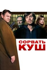 Сорвать куш из фильмографии Олег Куценко в главной роли.