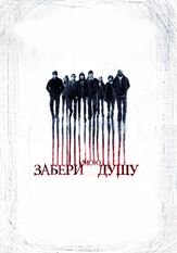 Забери мою душу из фильмографии Ричард Рутковски в главной роли.