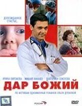 Дар Божий из фильмографии Евгений Кушпель в главной роли.