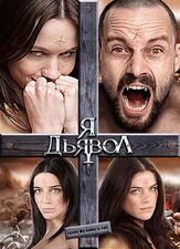 Я дьявол - лучший фильм в фильмографии Кристен Хагер