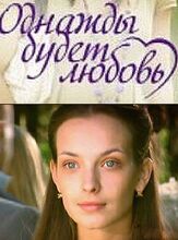 Однажды будет любовь из фильмографии Тимур Вайнштейн в главной роли.