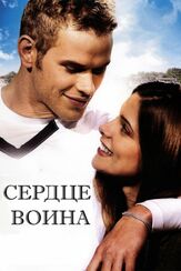 Сердце воина из фильмографии Габриель Анвар в главной роли.