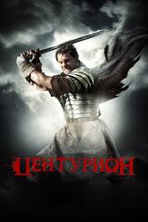 Центурион из фильмографии Майкл Фассбендер в главной роли.
