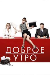 Доброе утро - лучший фильм в фильмографии Харрисон Форд