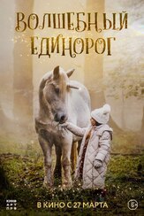 Волшебный единорог из фильмографии Валерий Сторожик в главной роли.