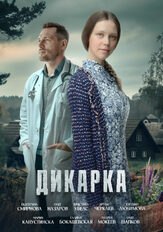 Дикарка из фильмографии Сергей Занин в главной роли.