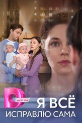 Я всё исправлю сама - лучший фильм в фильмографии Артемий Корочков
