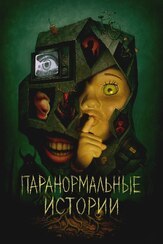 Паранормальные истории - лучший фильм в фильмографии Кара Пифко