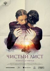 Чистый лист - лучший фильм в фильмографии Полина Цыганова