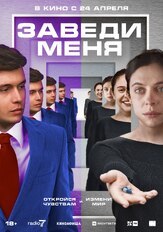Заведи меня из фильмографии Александр Новиков в главной роли.