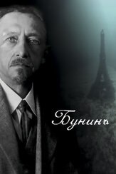 Бунинъ из фильмографии Аристарх Ливанов в главной роли.