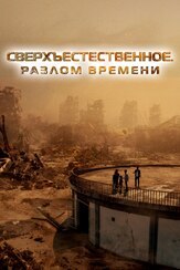Сверхъестественное. Разлом времени - лучший фильм в фильмографии Ирина Яковлева