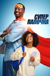 Супер папочка из фильмографии Лариса Некипелова в главной роли.