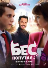 Бес попутал из фильмографии Денис Ясик в главной роли.