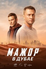 Мажор в Дубае из фильмографии Егор Чичканов в главной роли.