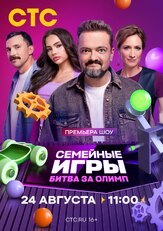 Семейные игры. Битва за олимп из фильмографии Джаник Файзиев в главной роли.