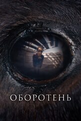 Оборотень - лучший фильм в фильмографии Жан-Ив Рубен