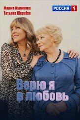 Верю я в любовь из фильмографии Алексей Фатеев в главной роли.