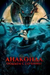 Анаконда. Подъём с глубины из фильмографии Андрей Лёвин в главной роли.