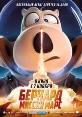Бернард: Миссия Марс из фильмографии Антон Колесников в главной роли.