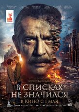 В списках не значился из фильмографии Тимур Вайнштейн в главной роли.