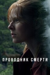 Проводник смерти - лучший фильм в фильмографии Майкл Провост