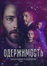 Одержимость из фильмографии Марина Калецкая в главной роли.