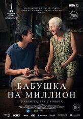 Бабушка на миллион из фильмографии Олег Фёдоров в главной роли.