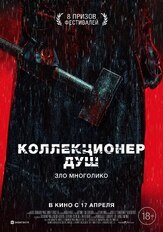 Коллекционер душ из фильмографии Борис Хасанов в главной роли.