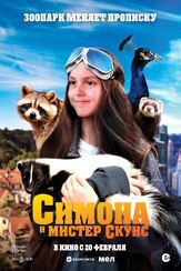 Симона и мистер скунс из фильмографии Юлия Зоркина в главной роли.