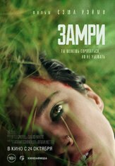 Замри - лучший фильм в фильмографии Келси Эсбиль