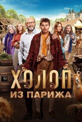 Холоп из Парижа из фильмографии Денис Беспалый в главной роли.