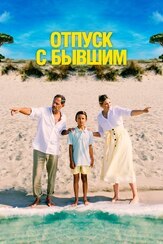 Отпуск с бывшим - лучший фильм в фильмографии Макс Видеман