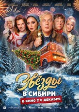 Звёзды в Сибири из фильмографии Сергей Светлаков в главной роли.