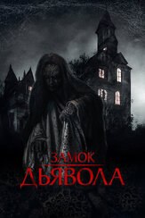 Замок дьявола из фильмографии Юлия Рудина в главной роли.