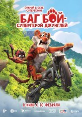 Баг Бой – супергерой джунглей из фильмографии Антон Колесников в главной роли.