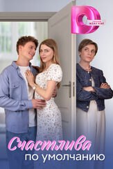 Счастлива по умолчанию - лучший фильм в фильмографии Ирина Обидина