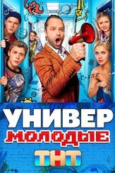 Универ. Молодые из фильмографии Вячеслав Дусмухаметов в главной роли.
