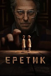 Еретик из фильмографии Хью Грант в главной роли.