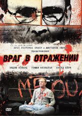 Враг в отражении - лучший фильм в фильмографии Иэн Дункан