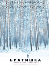 Братишка из фильмографии Дэни Яровский в главной роли.