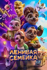 Ленивая семейка из фильмографии Фёдор Парамонов в главной роли.