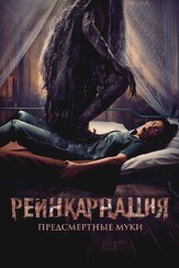 Реинкарнация. Предсмертные муки из фильмографии Ирина Яковлева в главной роли.