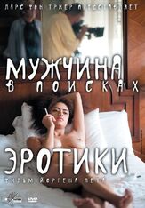 Мужчина в поисках эротики - лучший фильм в фильмографии Мортен Хёйбьерг