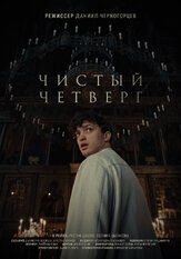 Чистый четверг - лучший фильм в фильмографии Полина Цыганова