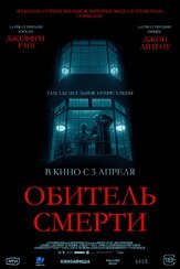 Обитель смерти из фильмографии Александр Новиков в главной роли.