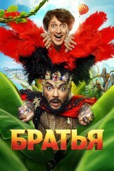 Братья из фильмографии Эвклид Кюрдзидис в главной роли.