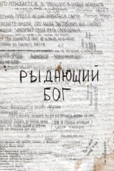 Рыдающий Бог - лучший фильм в фильмографии Юрий Цокуров