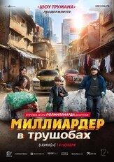 Миллиардер в трущобах из фильмографии Олег Фёдоров в главной роли.